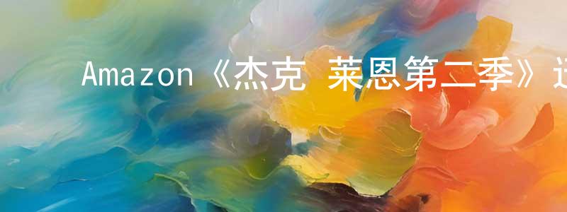 蔡顺斌发布Amazon《杰克·莱恩第二季》迅雷下载/在线观看/百度云-犯罪/历史载-美剧天堂